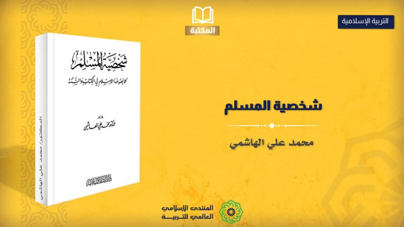 شخصية المسلم