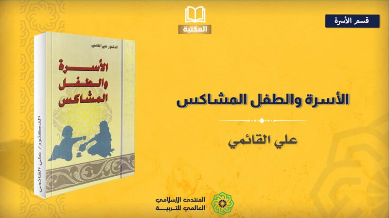 الأسرة والطفل المشاكس