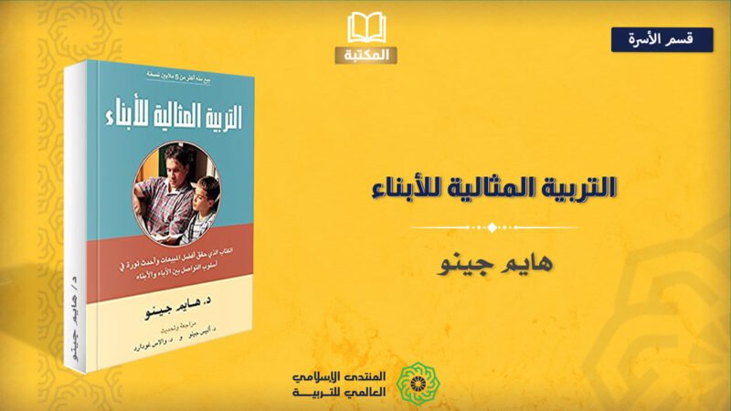 التربية المثالية للأبناء