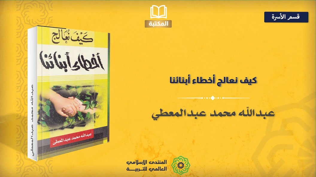 كيف نعالج أخطاء أبنائنا