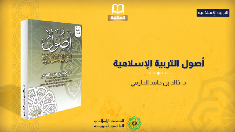 أصول التربية الإسلامية