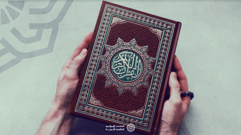 توجيهات قرآنية لبناء شخصية المسلم