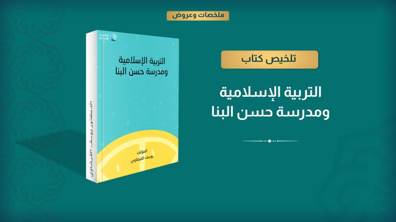 التربية الإسلامية ومدرسة حسن البنا ر